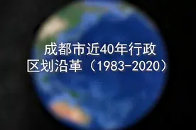 成都近40年行政区划沿革视频封面
