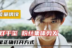 正能量偶像易烊千玺：粉丝集体剪发，追星正确打开方式视频封面