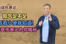阳气足不足，看看小便就知道！伤寒论为你揭秘视频封面