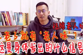中老年人身上为什么有特殊气味？避开这几点！年纪再大也没老人味