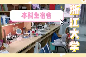 来看看浙江大学1600一年的本科生宿舍怎么样~大学宿舍tour视频封面