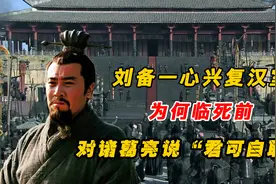 刘备一生“兴复汉室”，为何会在临死前对诸葛亮说“君可自取”？视频封面