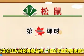 五年级上册语文《17.松鼠》第一课时，提前预习，打好语文基础