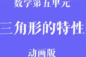 四年级下数学第五单元三角形动画版视频封面