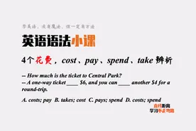 英语语法小课：4个花费，cost、pay、spend和take你能分清吗？视频封面