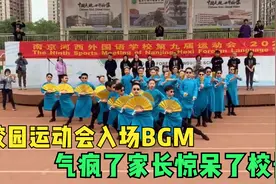 校园运动会入场BGM，学生鲈鱼游戏入场，愤怒了家长惊呆了校长？