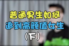 追女生就要追漂亮的女生！因为真的很好追视频封面