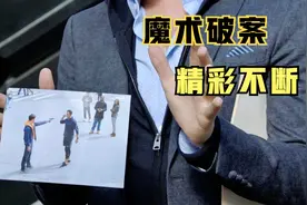 魔术破案，仅凭这一招让罪犯不打自招，高分悬疑美剧视频封面