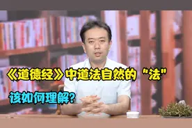 《道德经》中人法地，地法天，天法道，道法自然的法是什么意思？视频封面