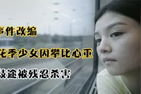 16岁花季少女。因攀比心误入歧途，最终被残忍杀害。真实事件改编视频封面