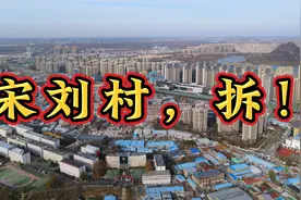宋刘村，拆！视频封面