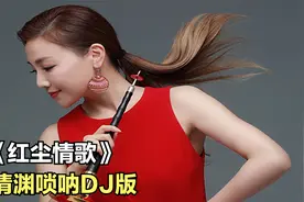 唢呐皇后，张倩渊演奏《红尘情歌》DJ完整版，嗨爆全场视频封面