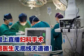 男医生网上直播病人妇科手术，暴露患者隐私部位！突破底线无道德视频封面