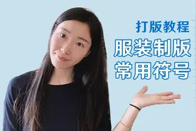 服装样版里的常见符号都是什么意思呢？