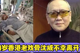 71岁港星沈威去世！曾获金像奖最佳男配角，和星爷刘德华合作过视频封面