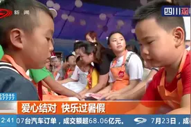 爱心结对 快乐过暑假！凉山小朋友来成都过不一样的假期视频封面