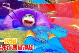 如果你挑战恐怖的死亡恶鲨滑梯，会被吃掉？第一视角带你去体验！视频封面