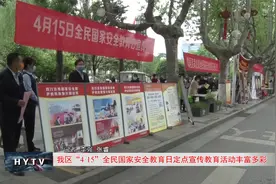 鄠邑区“4.15”全民国家安全教育日定点宣传教育活动丰富多彩视频封面