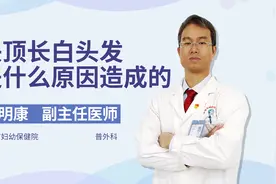 头顶长白头发，可能是这些原因引起，一定要重视视频封面