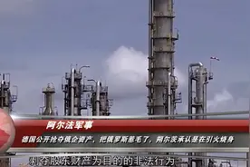 德国公开抢夺俄企资产，把俄罗斯惹毛了，朔尔茨承认是在引火烧身视频封面