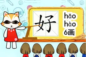 启蒙学汉字：“好”如何书写笔顺，又如何组词造句呢？视频封面