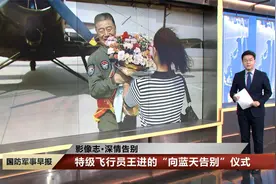 【影像志·深情告别】特级飞行员王进的“向蓝天告别”仪式视频封面