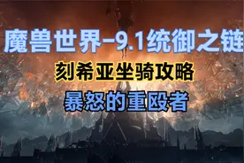 《魔兽世界-9.1统御之链》刻希亚坐骑-暴怒的重殴者获取攻略视频封面
