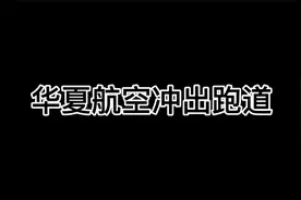 华夏航空冲出跑道的事，我看得更深一点！视频封面