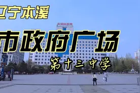 1992年国务院批准的“较大的市”辽宁本溪，如今都有哪些变化？视频封面