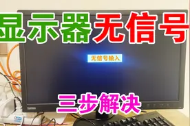 显示器无信号输入，只要排查这3个地方，立马就可以解决问题！视频封面