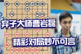 弃子大师曹岩磊与业余顶级棋手差距多大？一套猛攻对手蒙圈视频封面
