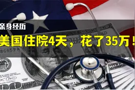 亲身经历：美国住院四天，花了35万！视频封面