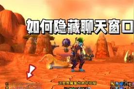 如何隐藏聊天窗口 魔兽世界怀旧服视频封面