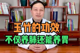 玉竹的功效与作用，不仅养肺还养胃，中医详细讲解视频封面