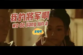女版的《我的将军啊》甜美歌声也是非常的好听，你一定也会喜欢听视频封面