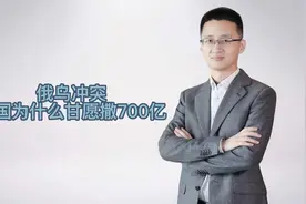 小王说事儿:美国为何愿为乌克兰豪掷700亿美元视频封面