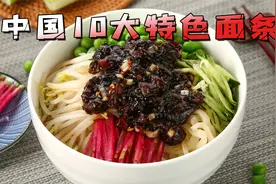 盘点中国十大特色面条，最后一名被誉为天下第一面，你吃过吗？视频封面