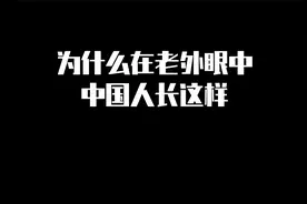 为什么在老外眼中，中国人长这样？视频封面