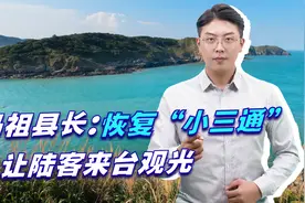 马祖县长：恢复“小三通”，让陆客来台观光，但不能和大陆通水电视频封面