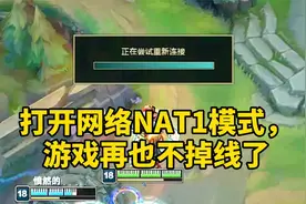 玩游戏经常掉线，宽带师傅说网络正常，教你打开NAT1完美解决视频封面