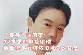 “哥哥”张国荣：47岁患抑郁症跳楼，离世18年为何依旧被众人怀念视频封面