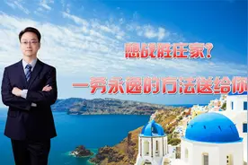 想战胜庄家？一劳永逸的方法送给你！#财士计划#视频封面