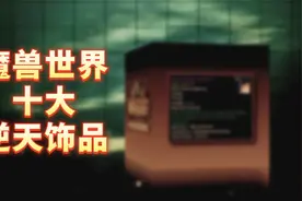 魔兽世界全版本十大饰品视频封面