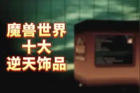 魔兽世界全版本十大饰品视频封面