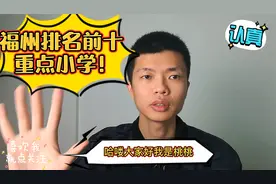 福州排名前十重点小学！