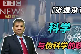 【张捷杂谈】科学与伪科学的联想视频封面