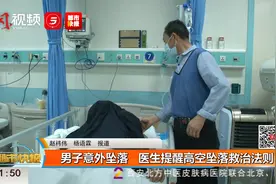 男子意外坠落  医生提醒高空坠落救治法则视频封面