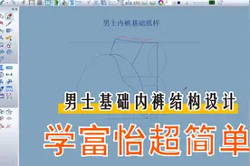 男士基础内裤结构设计视频封面