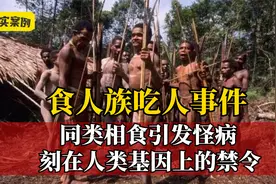 食人族吃人事件，迷信同类相食可得力量，引发怪病致死率百分百视频封面