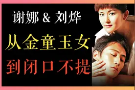 与刘烨分手后，谢娜就变了，深爱6年，为什么没能走到最后？视频封面